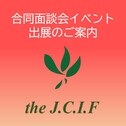 【JCIF】新卒大学生等確保のための2025/合同面談会イベント出展事業者公募要領