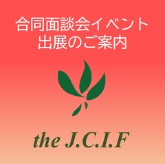 【JCIF】新卒大学生等確保のための2025/合同面談会イベント出展事業者公募要領