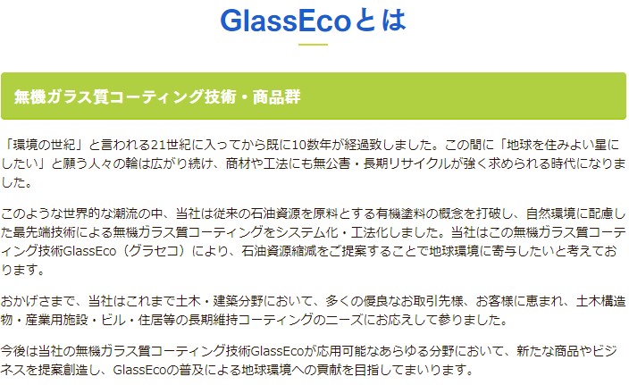 GlassEcoとは文章.jpg