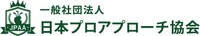 一般社団法人日本プロアプローチ協会